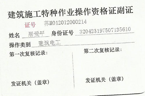 建筑施工特種作業(yè)操作資質(zhì)證書