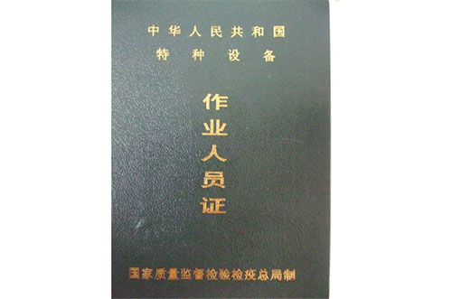 特種設(shè)備作業(yè)人員證