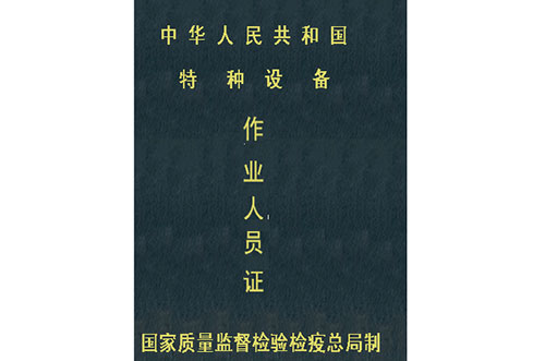 質(zhì)監(jiān)局證件樣本(封面)