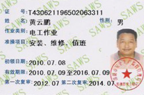 電工作業(yè)安裝維修值班證書