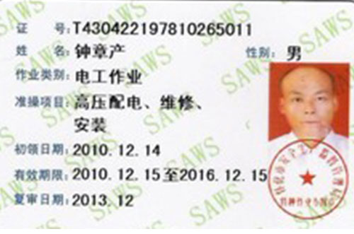 電工作業(yè)高壓配電維修安裝證書
